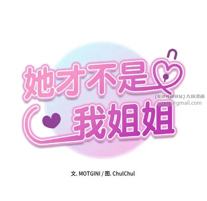 她才不是我姐姐 第24話 第13页