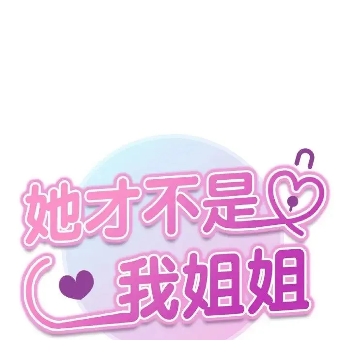 她才不是我姐姐 第34話 第12页