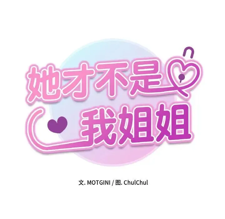 她才不是我姐姐 第11話 第8页