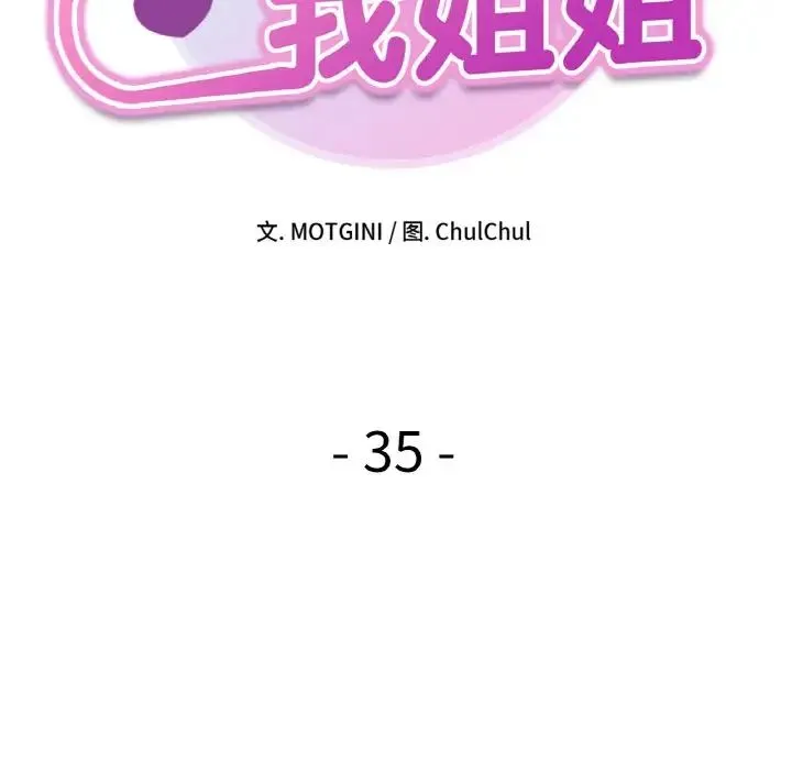 她才不是我姐姐 第35話 第11页