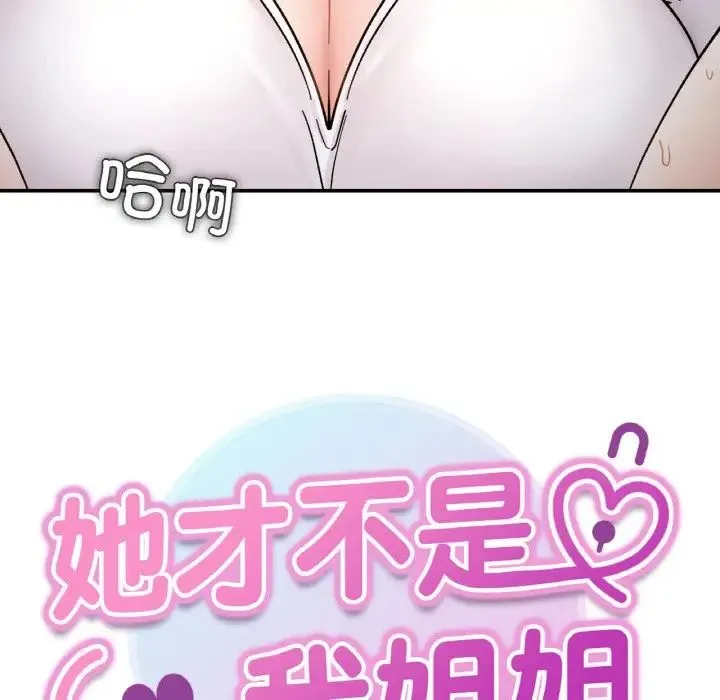 她才不是我姐姐 第35話 第10页