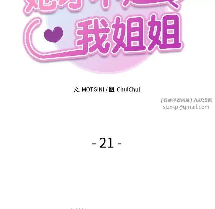 她才不是我姐姐 第21話 第10页