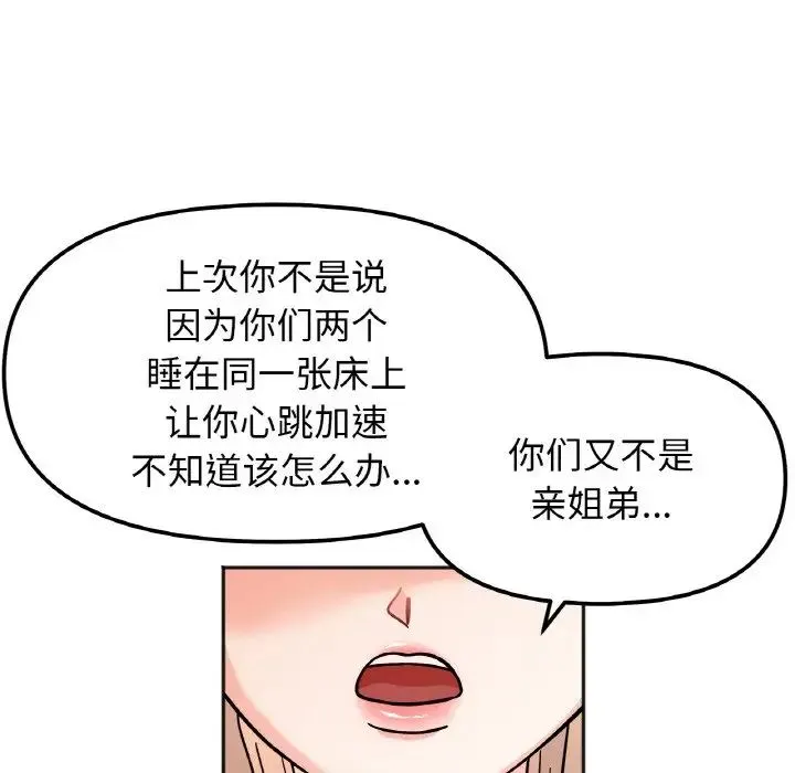 她才不是我姐姐 第21話 第113页