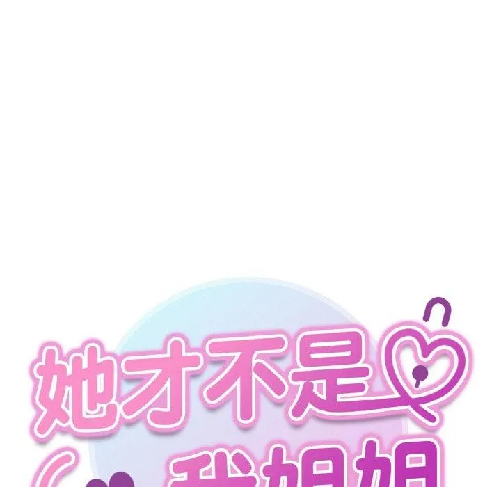 她才不是我姐姐 第46話 第13页