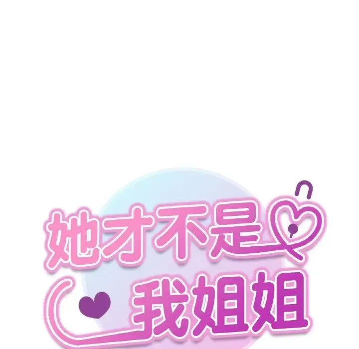 她才不是我姐姐 第8話 第13页