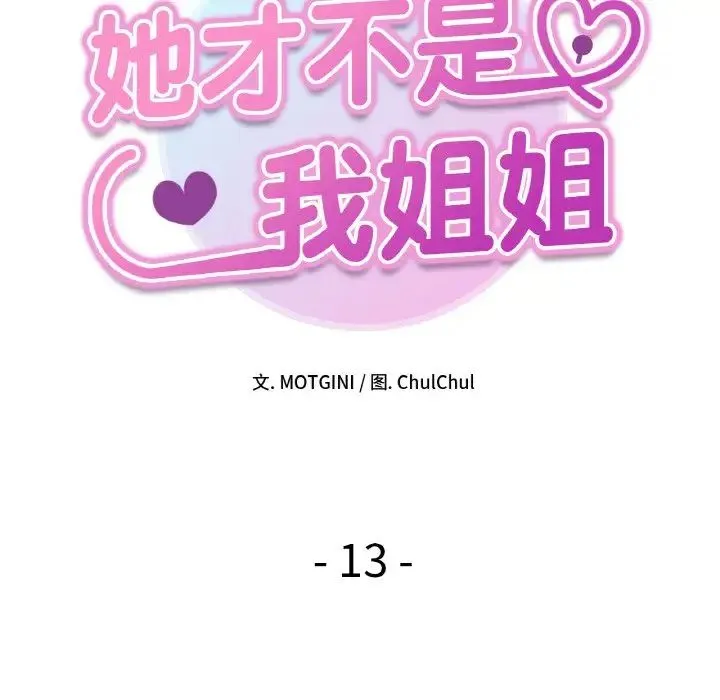 她才不是我姐姐 第13話 第8页