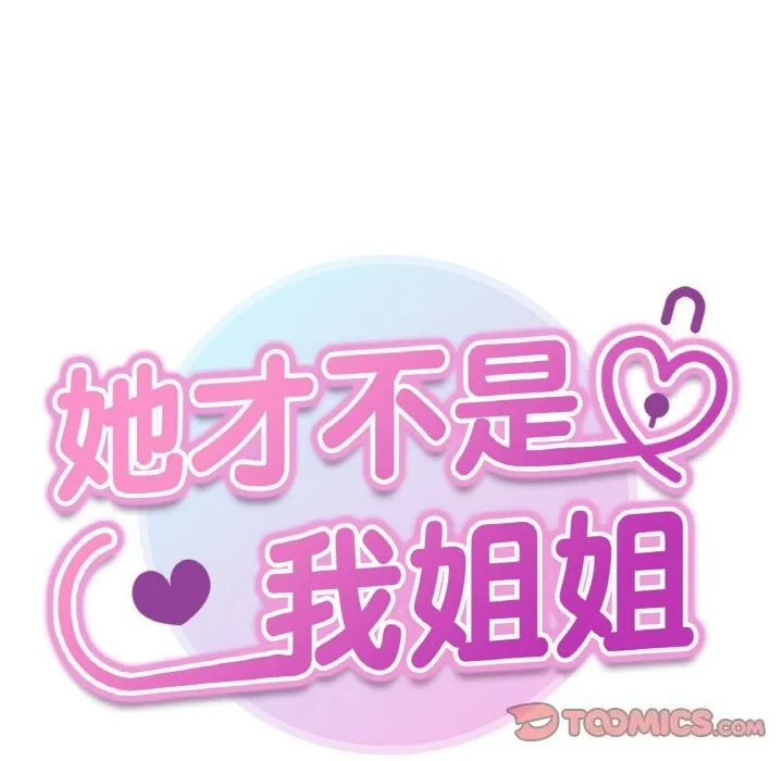 她才不是我姐姐 第49話 第21页