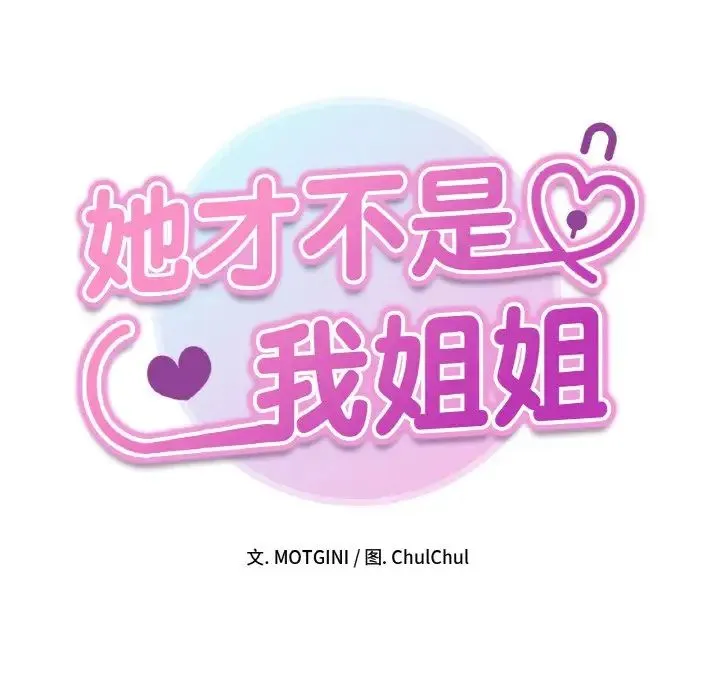 她才不是我姐姐 第26話 第16页