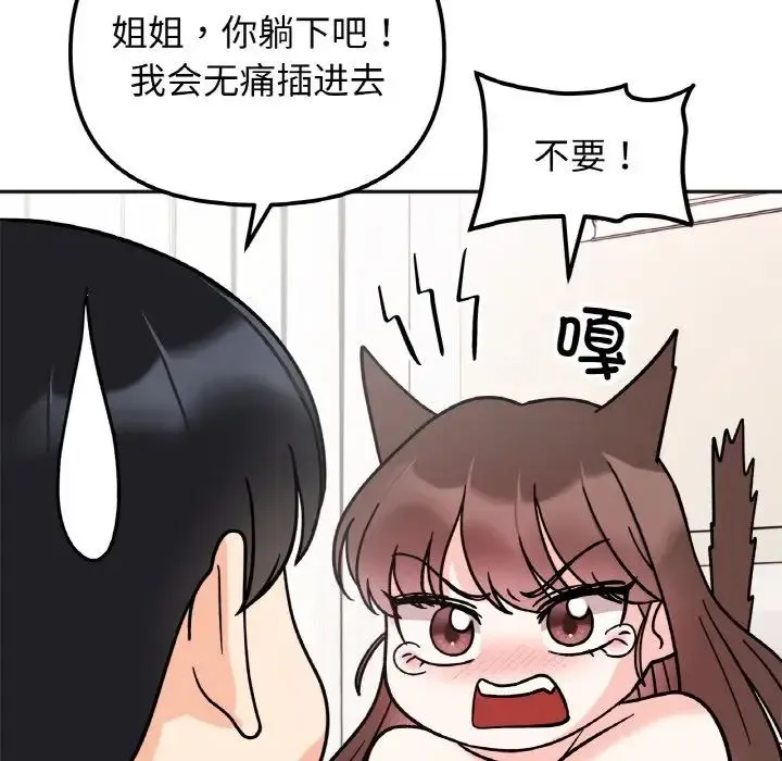 她才不是我姐姐 第26話 第83页