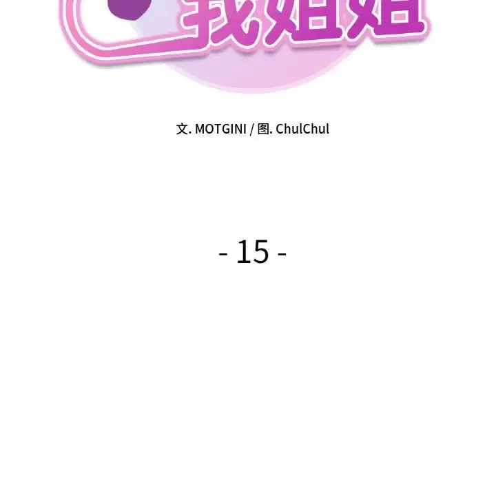 她才不是我姐姐 第15話 第12页