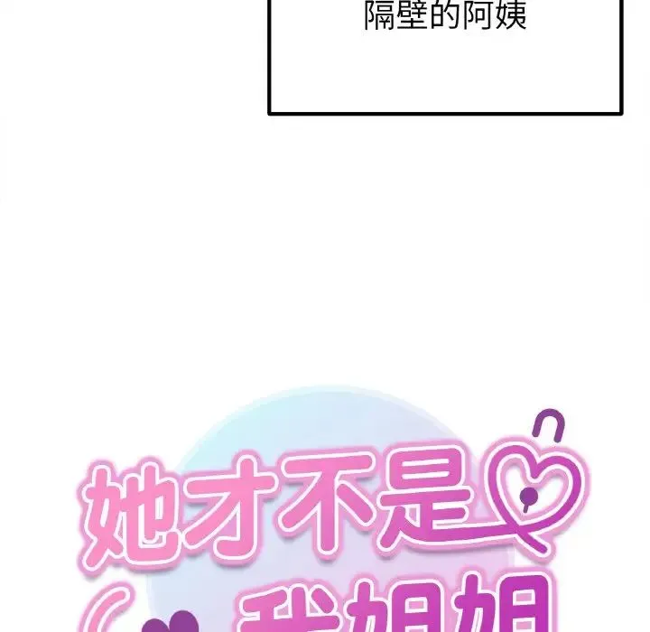 她才不是我姐姐 第15話 第11页