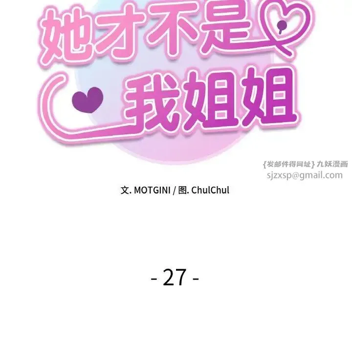 她才不是我姐姐 第27話 第11页