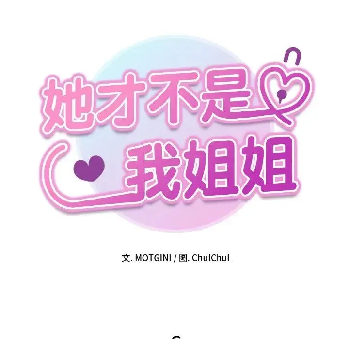 她才不是我姐姐 第6話 第14页