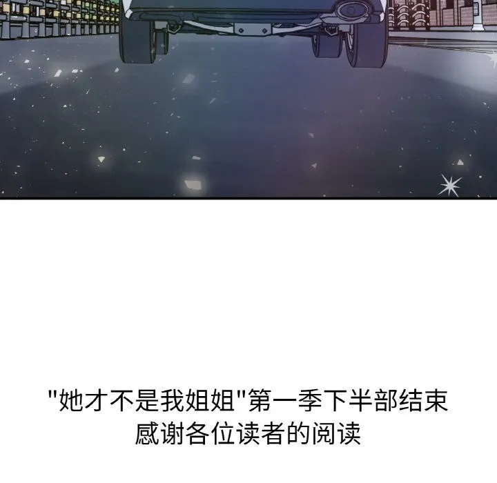 她才不是我姐姐 第50話 第158页