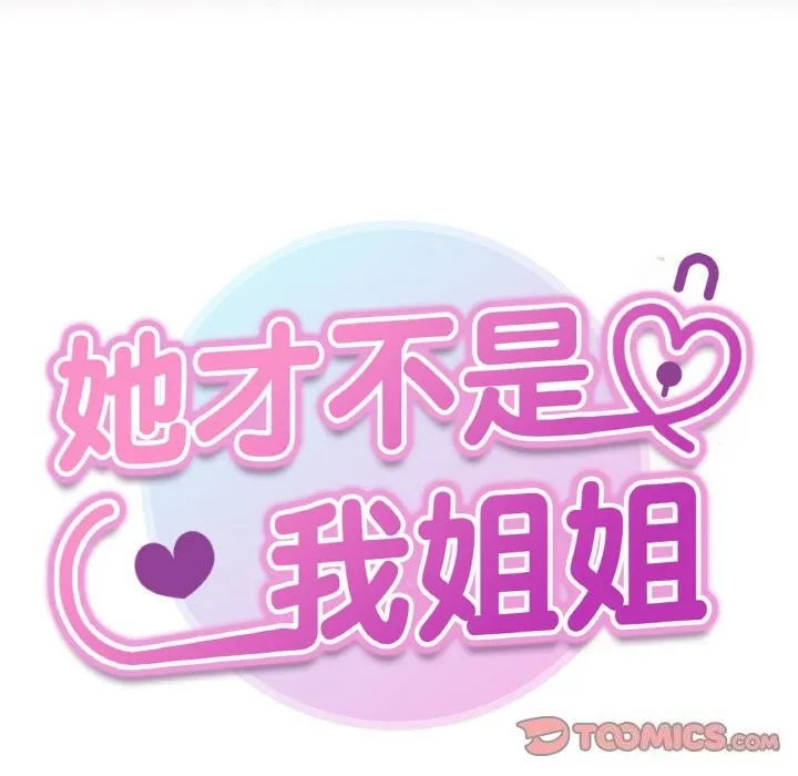 她才不是我姐姐 第50話 第21页