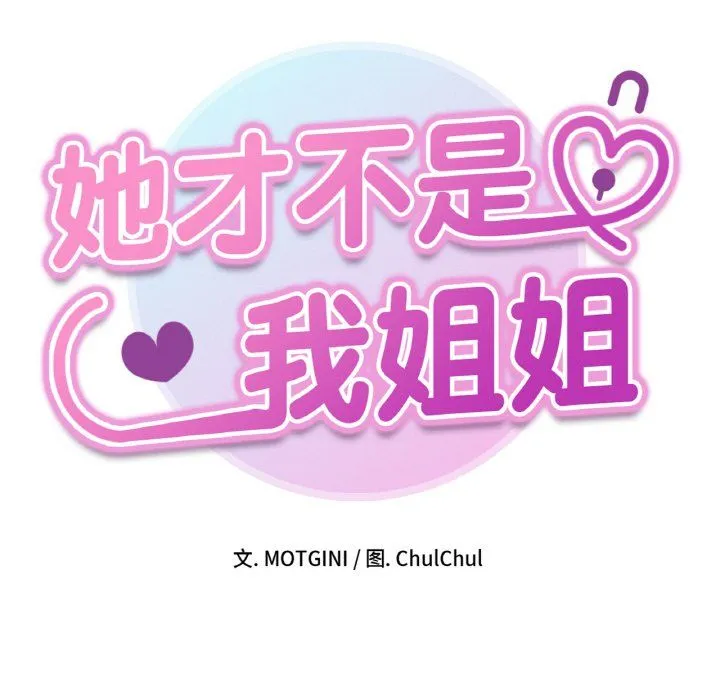 她才不是我姐姐 第39話 第8页