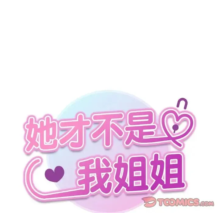 她才不是我姐姐 第20話 第9页