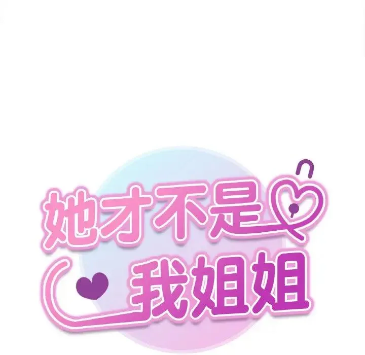 她才不是我姐姐 第4話 第18页