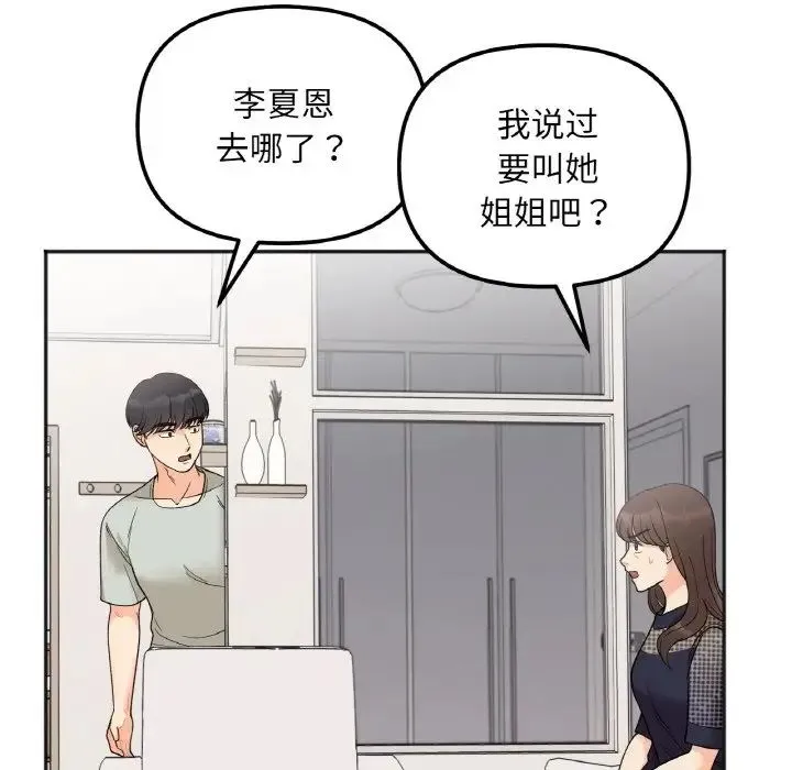 她才不是我姐姐 第4話 第137页