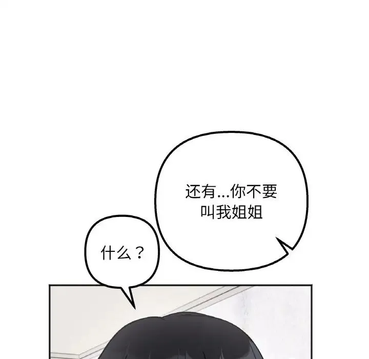 她才不是我姐姐 第9話 第19页