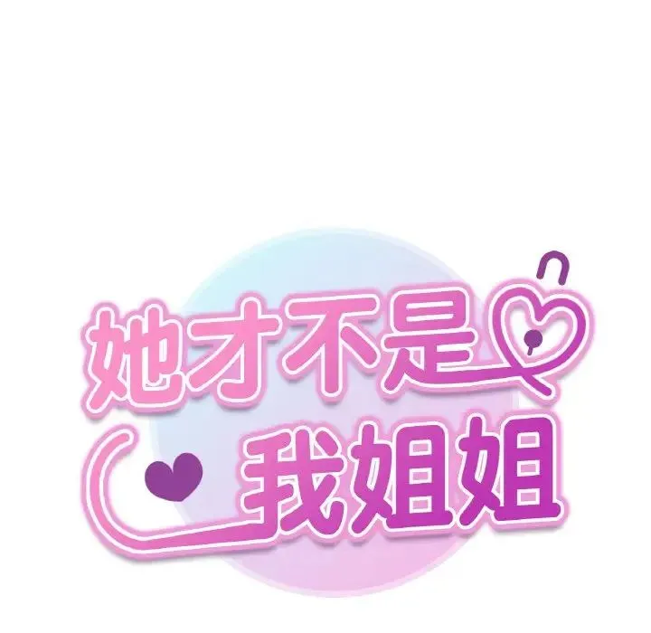 她才不是我姐姐 第9話 第9页