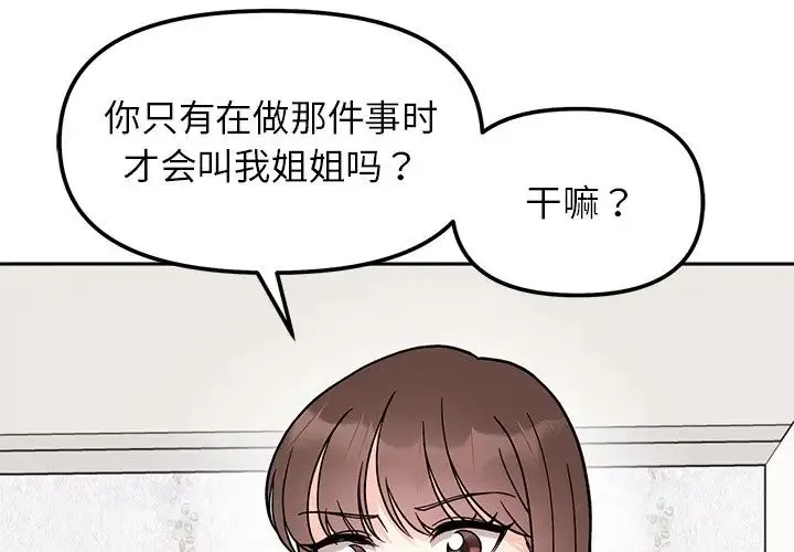 她才不是我姐姐 第16話 第4页
