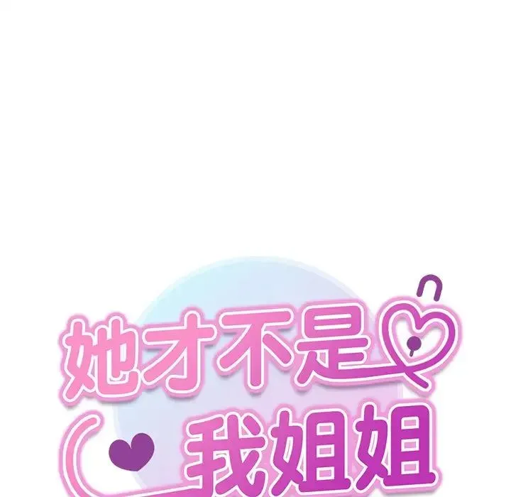 她才不是我姐姐 第16話 第10页