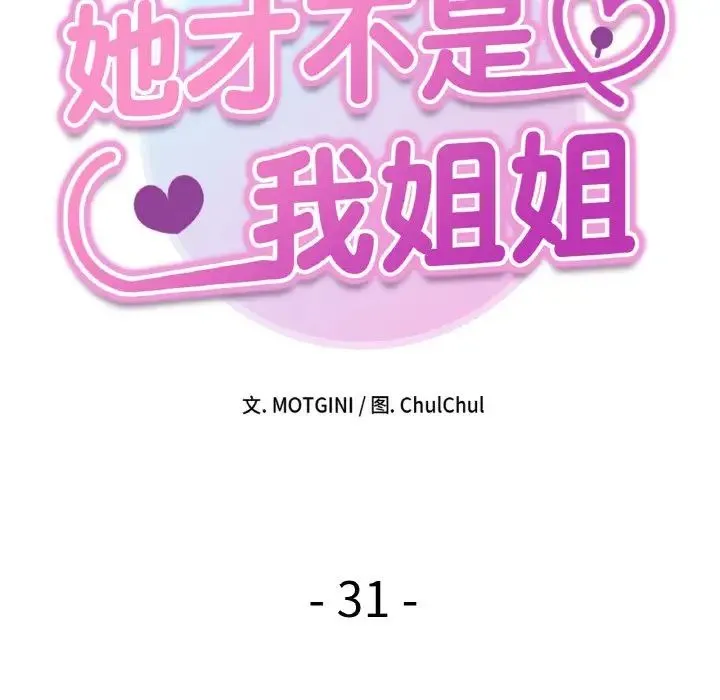 她才不是我姐姐 第31話 第61页