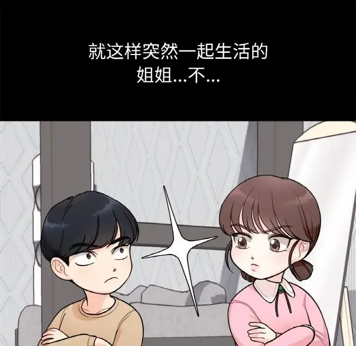 她才不是我姐姐 第1话 第19页