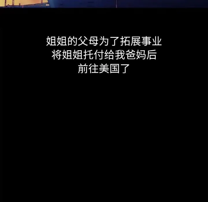 她才不是我姐姐 第1话 第18页