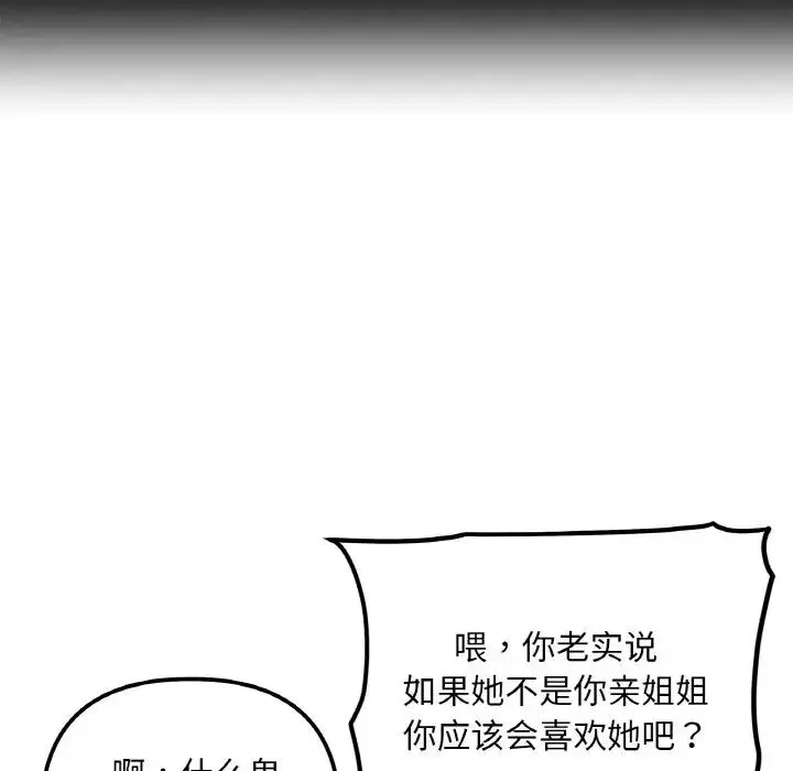 她才不是我姐姐 第1话 第117页
