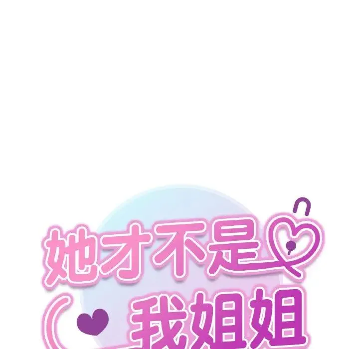 她才不是我姐姐 第1话 第286页
