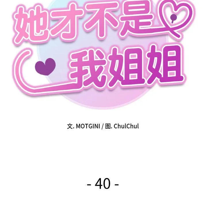 她才不是我姐姐 第40話 第10页