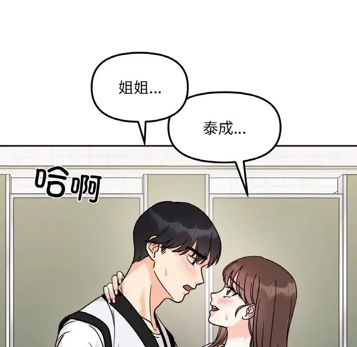 她才不是我姐姐 第12話 第72页