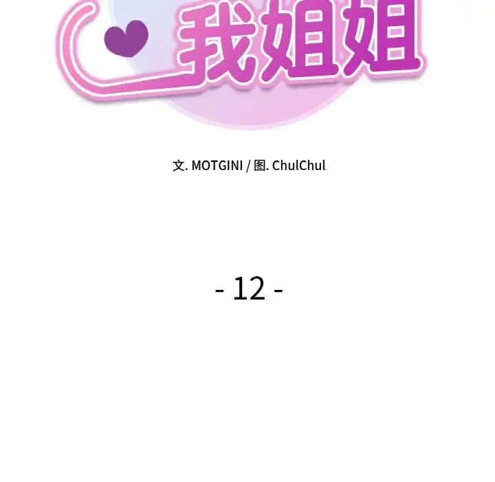 她才不是我姐姐 第12話 第10页