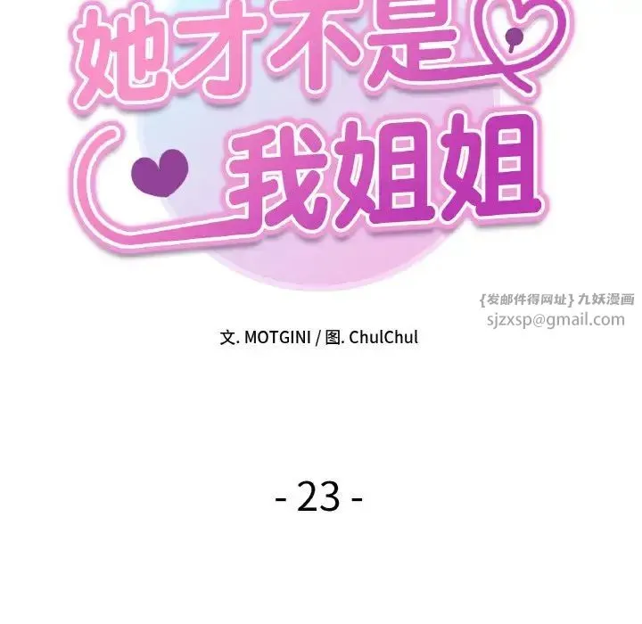 她才不是我姐姐 第23話 第17页