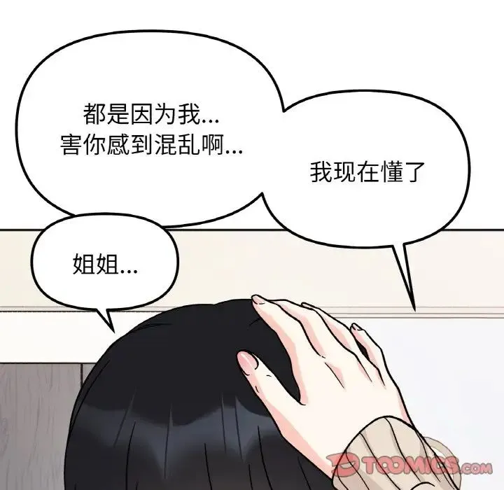 她才不是我姐姐 第23話 第129页
