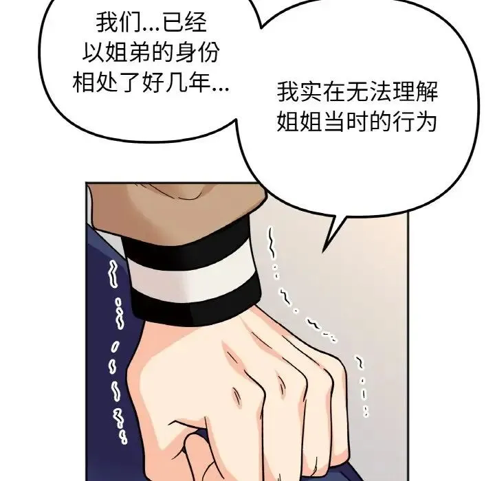 她才不是我姐姐 第23話 第94页