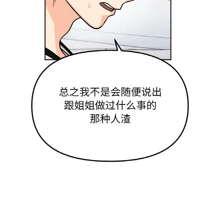 她才不是我姐姐 第23話 第108页