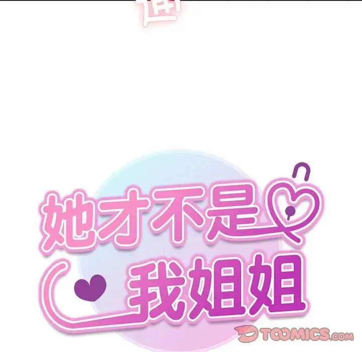 她才不是我姐姐 第28話 第15页