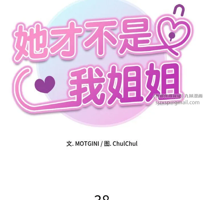 她才不是我姐姐 第38話 第14页