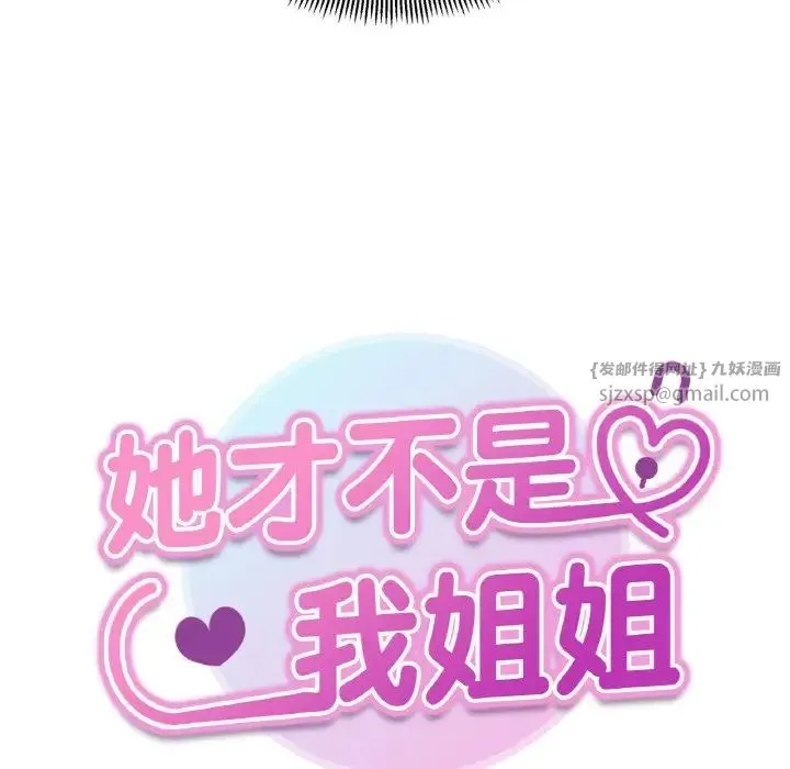 她才不是我姐姐 第14話 第7页