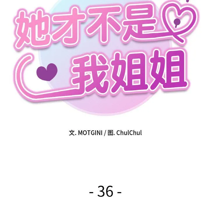 她才不是我姐姐 第36話 第19页