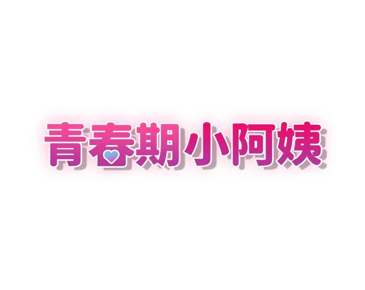 青春期小阿姨 第43话-淫水氾滥的变态人妻 第3页