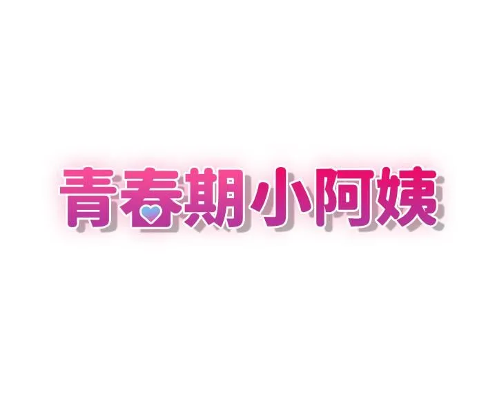青春期小阿姨 第3话-关心儿子身体健康的继母 第3页