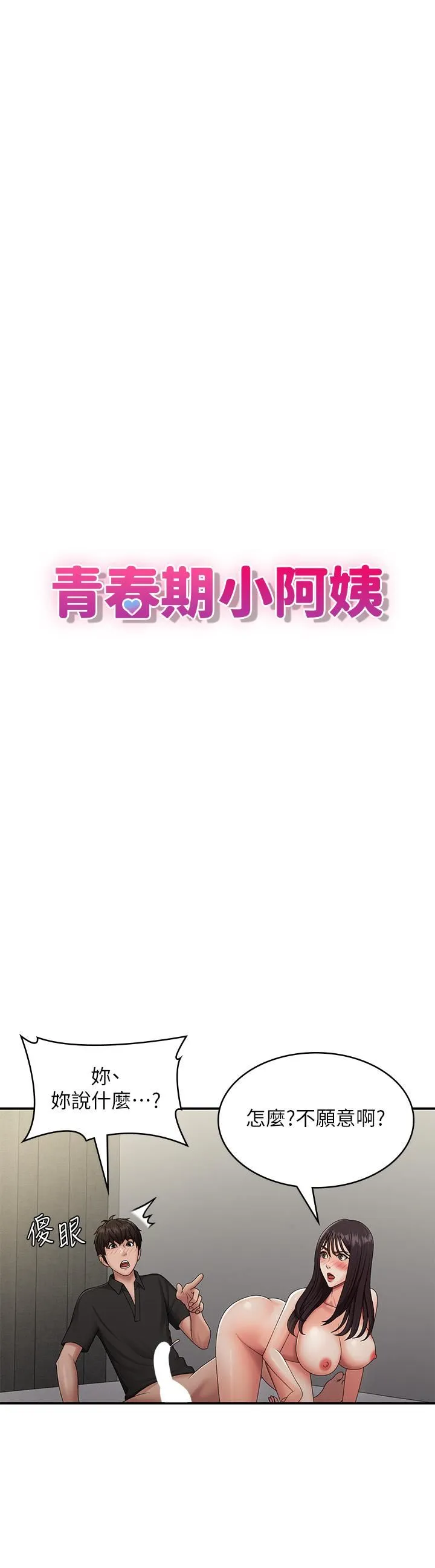 青春期小阿姨 第70话-喷洒在体内深处的炙热情感 第9页