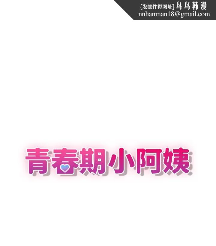 青春期小阿姨 第1话-初次见面就颜射 第1页