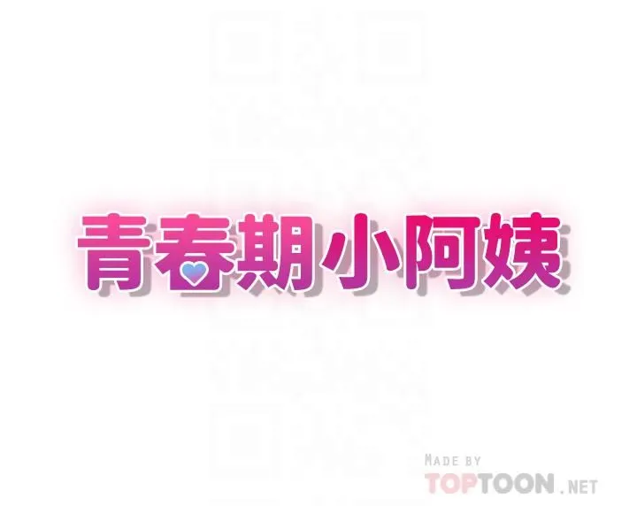 青春期小阿姨 第21话-引起全身燥热的按摩…? 第4页
