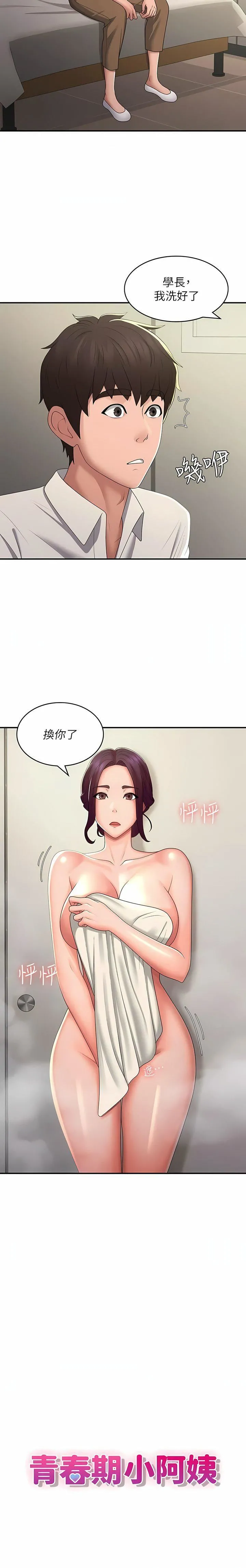 青春期小阿姨 第59话-坦诚相见的两人 第3页