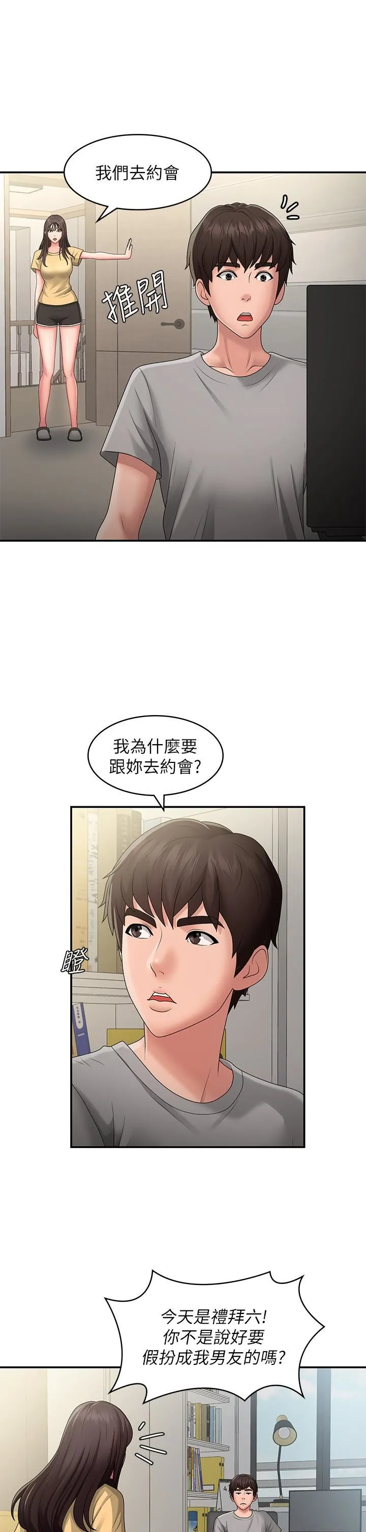 青春期小阿姨 第45话-让小头爆炸的约会 第12页